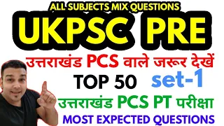 UKPSC UKPCS pcs paper most expected top 50 mcq question mock test practise set 1 upper lower ro aro