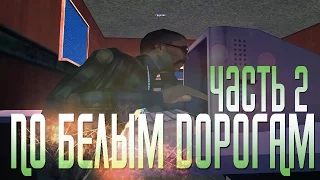 SAMP - По белым дорогам. ЧАСТЬ 2 [GTA SA:MP Machinima] by Klip Studio