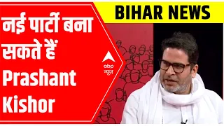 नई पार्टी बना सकते हैं Prashant Kishor! बातचीत में Congress, BJP को लेकर दिए तीखे सवालों के जवाब