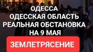 Одесса. Одесская область  .Атака дронов. Землетрясения  Это надо видеть 💥