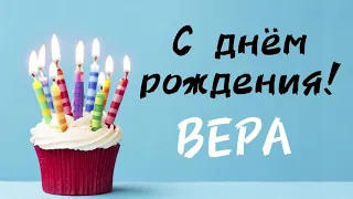 С днём рождения ВЕРА | поздравление | песня про имя Вероника