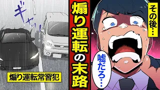 【漫画】あおり運転常習犯の末路。調子に乗って事故を起こす…あおり運転撃退…【メシのタネ】