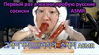 Первый раз в жизни пробую русские сосиски ASMR                태어나 처음 먹어본 러시아 소세지 ASMR