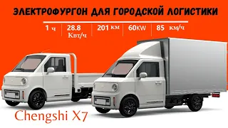 Электрофургон для доставки Chengshi X7 | 200км - супер для городской логистики | #новости