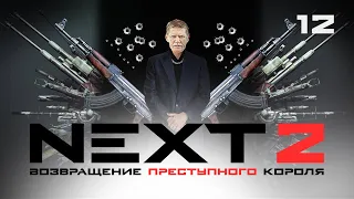 СЕРИАЛ NEXT. 2 Сезон. 12 Серия.