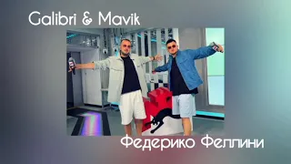 Galibri & Mavik - Федерико Феллини (с текстом)