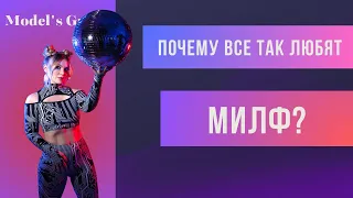 Почему все так любят милф?