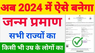 How to Apply Birth Certificate Online 2024 | Janam Praman Patra Kaise Banaye | All States 2024