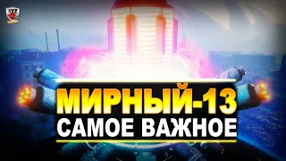 САМОЕ ВАЖНОЕ О РЕЖИМЕ "МИРНЫЙ-13" НА ХЭЛЛОУИН 2020 В WORLD OF TANKS! КОРОЛЕВА МЭЙВ В ОПИСАНИИ!