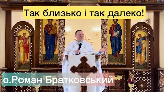 Так близько і так далеко!!! - о.Роман Братковський