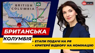 Як отримати PR в Британській Колумбії, Канада, новоприбулим з України?