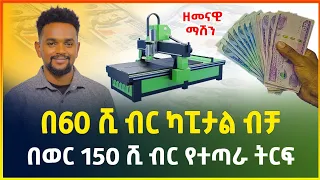 በ60 ሺ ብር ብቻ ከቤት ሳይወጡ የሚሰሩት አዋጭ የሆነ ስራ ! ማየት ማመን ነው ! | cnc machine |business ideas in Ethiopia