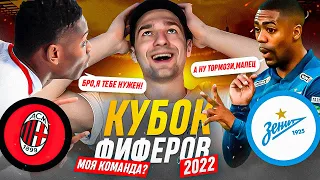 КУБОК ФИФЕРОВ-2022 / ДАЙТЕ МНЕ ЭТУ КОМАНДУ!