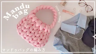 【道具不要】マンドゥバッグの編み方/mandu bag/knitting/bag/crochet/만두백/가방/네트백/코바늘/뜨개질