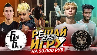 2DROTS vs БЕЙ БЕГИ | МАТЧ ЗА 3 МЕСТО / турнир РЕШАЙ ИГРУ!