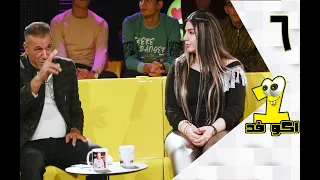 جواد المدهش و تمارا جمال - اكوفد واحد - الموسم ٣ - الحلقة ٦