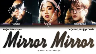 F.HERO & MILLI - Mirror Mirror (Feat. CHANGBIN) [ПЕРЕВОД НА РУССКИЙ/КИРИЛЛИЗАЦИЯ Color Coded Lyrics]