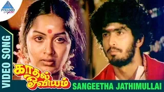 Kaadhal Oviyam Tamil Movie Songs | Sangeetha Jathimullai Video Song | Radha | Kannan | Ilayaraja