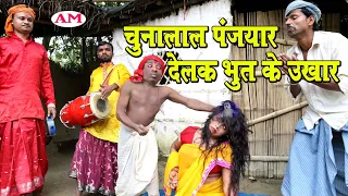 चुनालाल पंजियार देलक भूत के उखार #maithili_comedy_dhorba #मैथिली कॉमेडी ढोरबा #dhorba_comedy