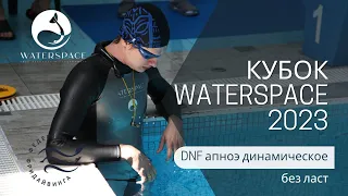 Соревнования по фридайвингу - Кубок Waterspace 2023 | DNF – динамическое апноэ без ласт