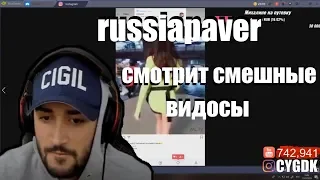 RUSSIA PAVER СМОТРИТ СМЕШНЫЕ ВИДОСЫ В INSTAGRAM !
