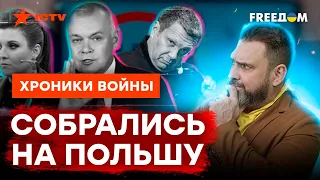 Ш*винизм ПО-РУССКИ... Зачем пропагандистам НУЖНА ПОЛЬША @skalpel_ictv