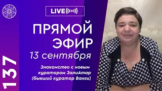 #137 Прямой эфир. Знакомство с новым куратором Ирины Подзоровой - Залиатаром, бывшим куратором Ванги