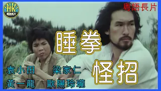 《粵語長片》睡拳怪招 (1979)｜袁小田｜梁家仁｜黃一龍｜歐陽玲瓏｜導演：葉榮祖 | 香港電影 | 香港粵語電影 | 粵語中字 #功夫 #kungfu #喜劇 #comedy