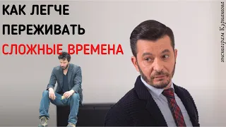 Кто легче переживает сложные времена? | Андрей Курпатов | Шаг за шагом