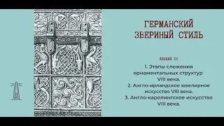 Е.В. Смирницкая «Германский звериный стиль». Лекция 10 (24.02.2021)