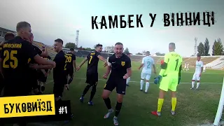 БукоВиїзд. #1. Камбек у Вінниці