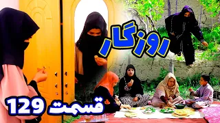 Roozegar Episode 129- برنامه فامیلی روزگار را از چینل یوتیوب فامیل وطندار بیننده باشید قسمت