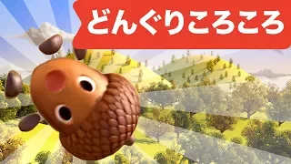 Japanese Children's Song - Donguri Korokoro 3D! - どんぐりころころ