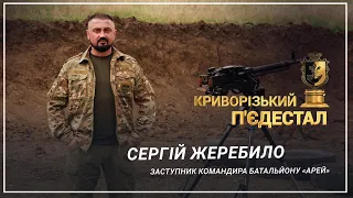 «Криворізький п’єдестал». Сергій Жеребило, заступник командира батальйону «Арей»