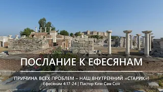 Ефесянам 4:17-24 | Причина всех проблем – наш внутренний «старик»!