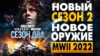 СЕЗОН ДВА! НОВОЕ ОБНОВЛЕНИЕ СЕЗОН 2, НОВОЕ ОРУЖИЕ, НОВЫЙ MODERN WARFARE 2 2022 (Warzone, Vanguard)