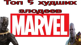 Топ 5 худших злодеев Marvel [Ну не очень]