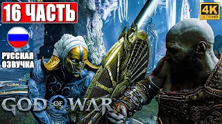 ПРОХОЖДЕНИЕ GOD OF WAR RAGNAROK [4K] ➤ Часть 16 ➤ Русская Озвучка ➤ Год оф Вар Рагнарёк на PS5