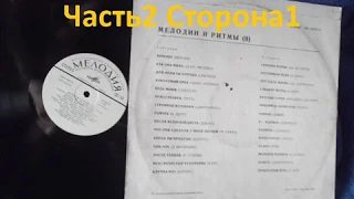 Мелодии и ритмы 2 сторона1