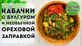 Кабачки с булгуром и необычной ореховой заправкой - Постное меню