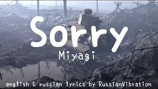 Sorry—Miyagi(english&russian lyrics)