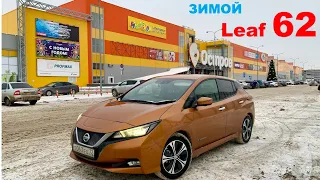 Nissan Leaf ZE1 62 кВт Пробег зимой в -3 градуса по трассе.