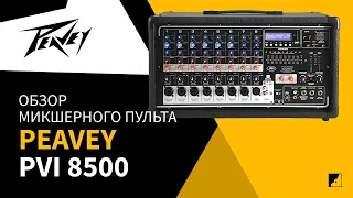 Обзор микшера PEAVEY PVI 8500 с Леонидом Рудометкиным