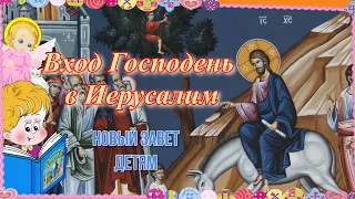 Вход Господень в Иерусалим. Новый Завет – детям.