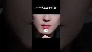 세븐틴 하관만 보고 맞추기! 2탄!! #shorts