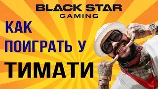 Как поиграть у ТИМАТИ, Black Star Gaming компьютерный клуб ТИМАТИ