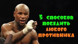 5 СПОСОБОВ ПОБЕДИТЬ ЛЮБОГО ПРОТИВНИКА!