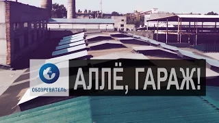 АЛЛЕ, ГАРАЖ! День Сурка, или «Почтовый детектив»