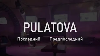 Ольга Пулатова / Предпоследний Последний Концерт / @ Urban Music Hall, Одесса, 14.09.18