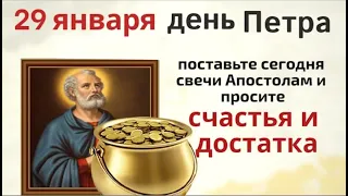 29 января Петров день. Поставьте каждому из 12 апостолов по свече и попросите счастья.